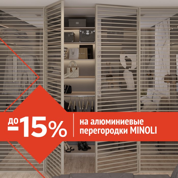 До -15% на алюминиевые перегородки Minoli