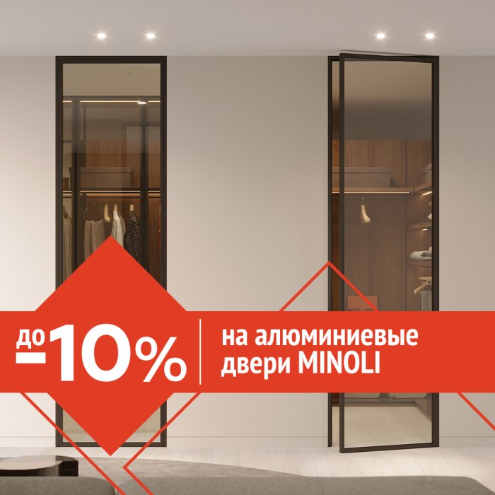 До -10% на алюминиевые двери Minoli